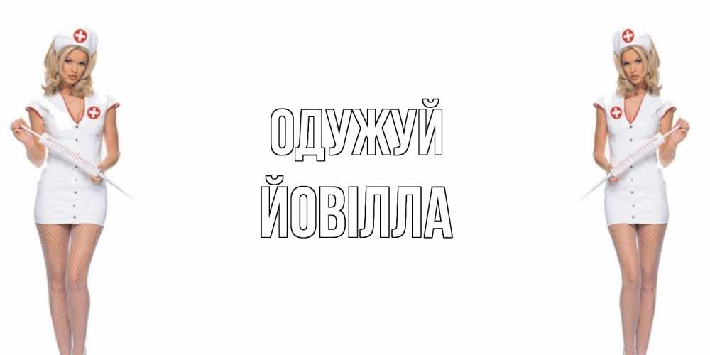 Открытка на каждый день з підписом, Йовілла Одужуй открытки с медсестрой Прикольна листівка з побажанням онлайн скачати безкоштовно 