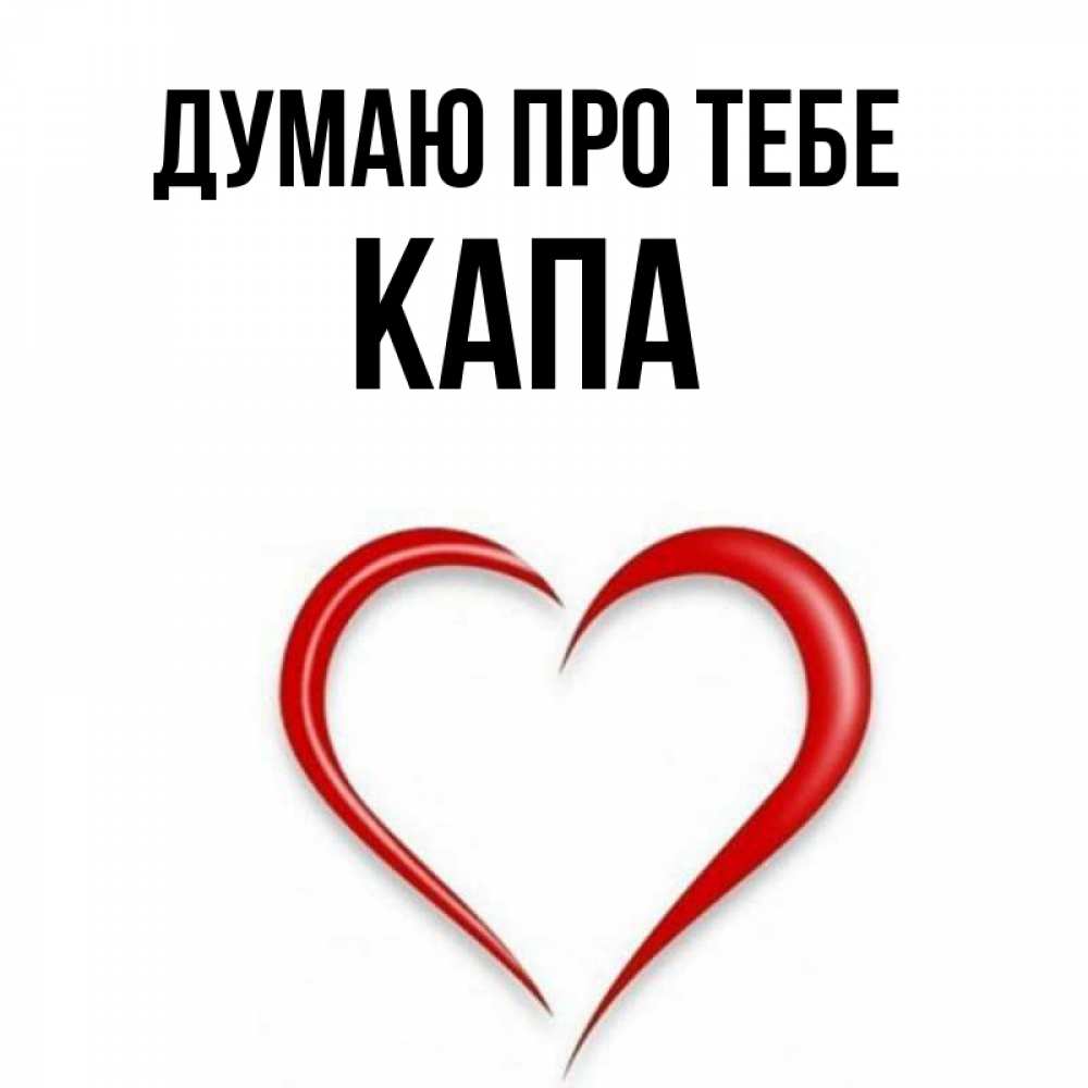 Открытка на каждый день з підписом, Капа Думаю про тебе для возлюбленной Прикольна листівка з побажанням онлайн скачати безкоштовно 