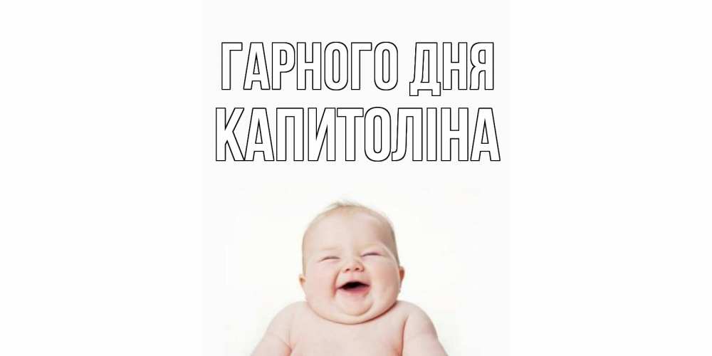 Открытка на каждый день з підписом, Капитоліна Гарного дня открытка для поднятия настроения Прикольна листівка з побажанням онлайн скачати безкоштовно 