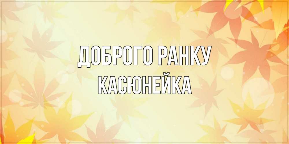 Открытка на каждый день з підписом, Касюнейка Доброго ранку доброе утро Прикольна листівка з побажанням онлайн скачати безкоштовно 