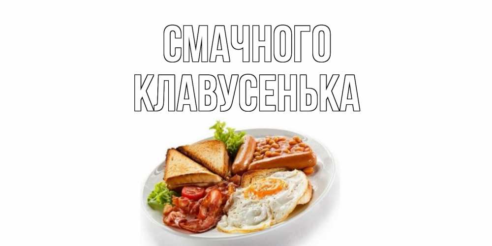 Открытка на каждый день з підписом, Клавусенька Смачного завтрак Прикольна листівка з побажанням онлайн скачати безкоштовно 