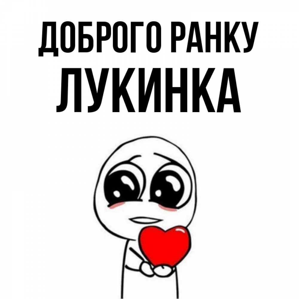 Открытка на каждый день з підписом, Лукинка Доброго ранку позитивные открытки Прикольна листівка з побажанням онлайн скачати безкоштовно 
