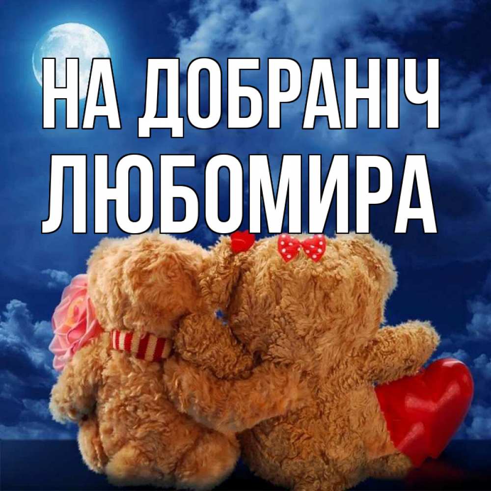 Открытка на каждый день з підписом, Любомира На добраніч плюшевые Прикольна листівка з побажанням онлайн скачати безкоштовно 