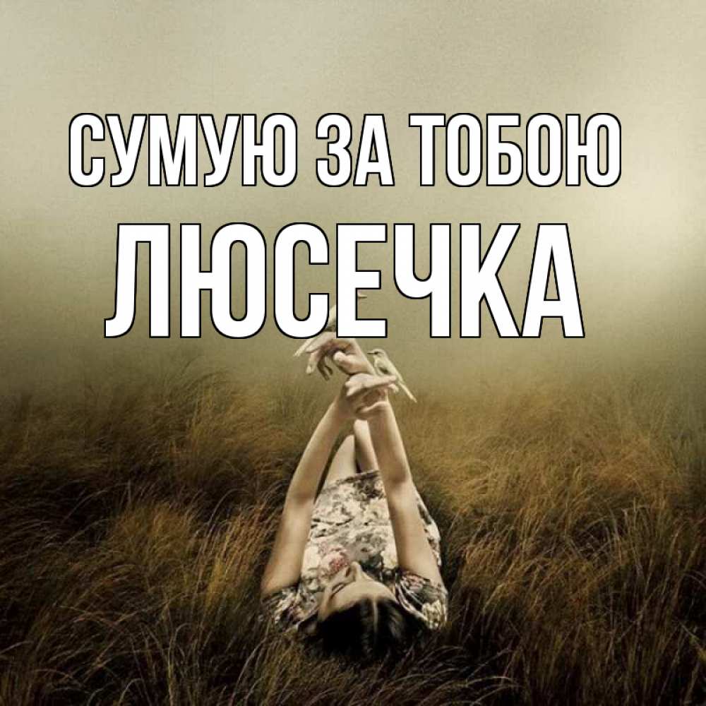 Открытка на каждый день з підписом, Люсечка Сумую за тобою девушка с голубями Прикольна листівка з побажанням онлайн скачати безкоштовно 
