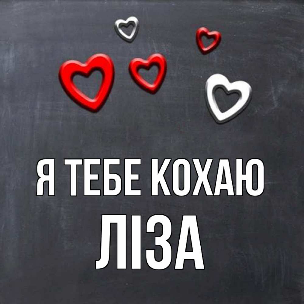 Открытка на каждый день з підписом, Ліза Я тебе кохаю сердечки белые и красные Прикольна листівка з побажанням онлайн скачати безкоштовно 