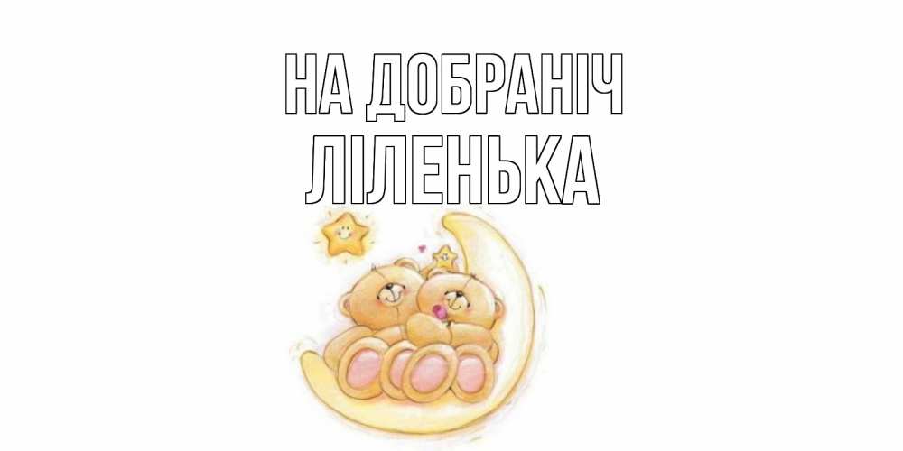 Открытка на каждый день з підписом, Ліленька На добраніч мишки, месяц Прикольна листівка з побажанням онлайн скачати безкоштовно 