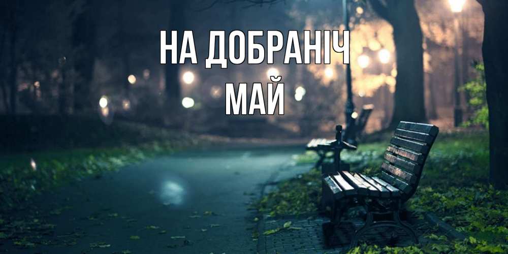 Открытка на каждый день з підписом, Май На добраніч открытка для пожелания сладких снов Прикольна листівка з побажанням онлайн скачати безкоштовно 