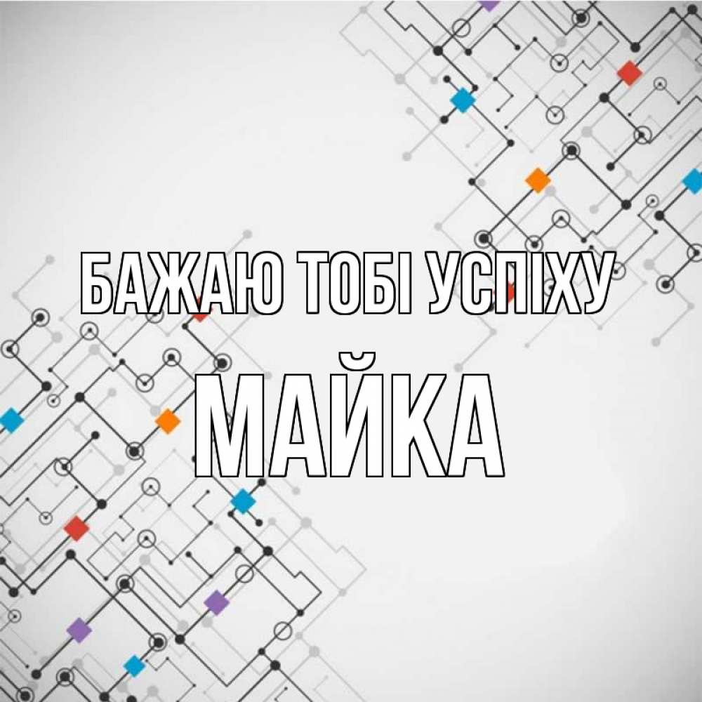 Открытка на каждый день з підписом, Майка Бажаю тобі успіху на удач Прикольна листівка з побажанням онлайн скачати безкоштовно 