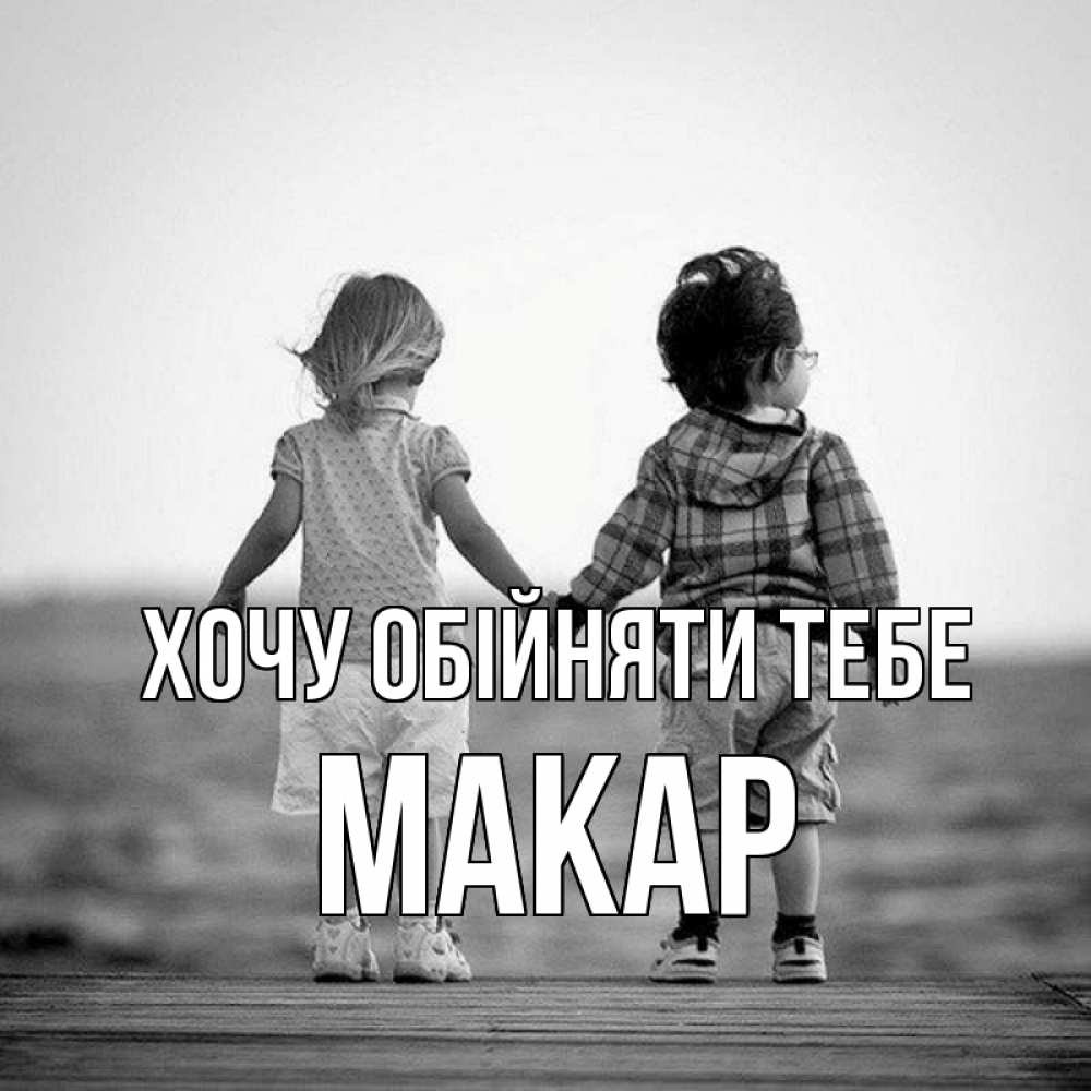 Открытка на каждый день з підписом, Макар Хочу обійняти тебе давай дружить Прикольна листівка з побажанням онлайн скачати безкоштовно 