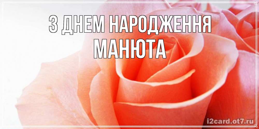 Открытка на каждый день з підписом, Манюта З Днем народження розы для поздравления с днем рождения Прикольна листівка з побажанням онлайн скачати безкоштовно 