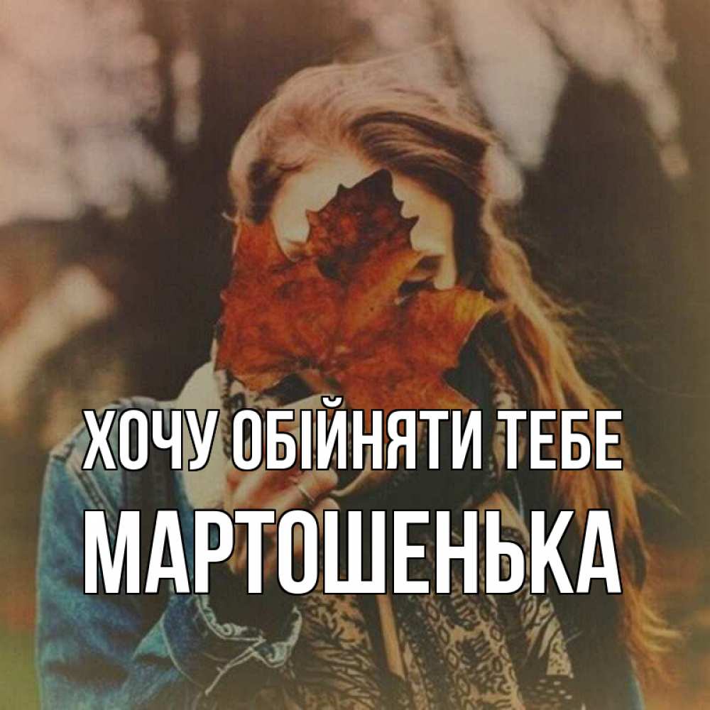 Открытка на каждый день з підписом, Мартошенька Хочу обійняти тебе осеннее настроение и рыжая Прикольна листівка з побажанням онлайн скачати безкоштовно 