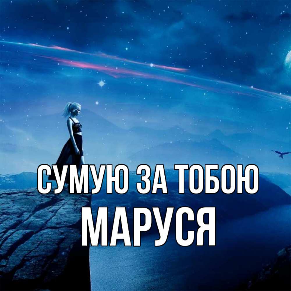 Открытка на каждый день з підписом, Маруся Сумую за тобою одна Прикольна листівка з побажанням онлайн скачати безкоштовно 