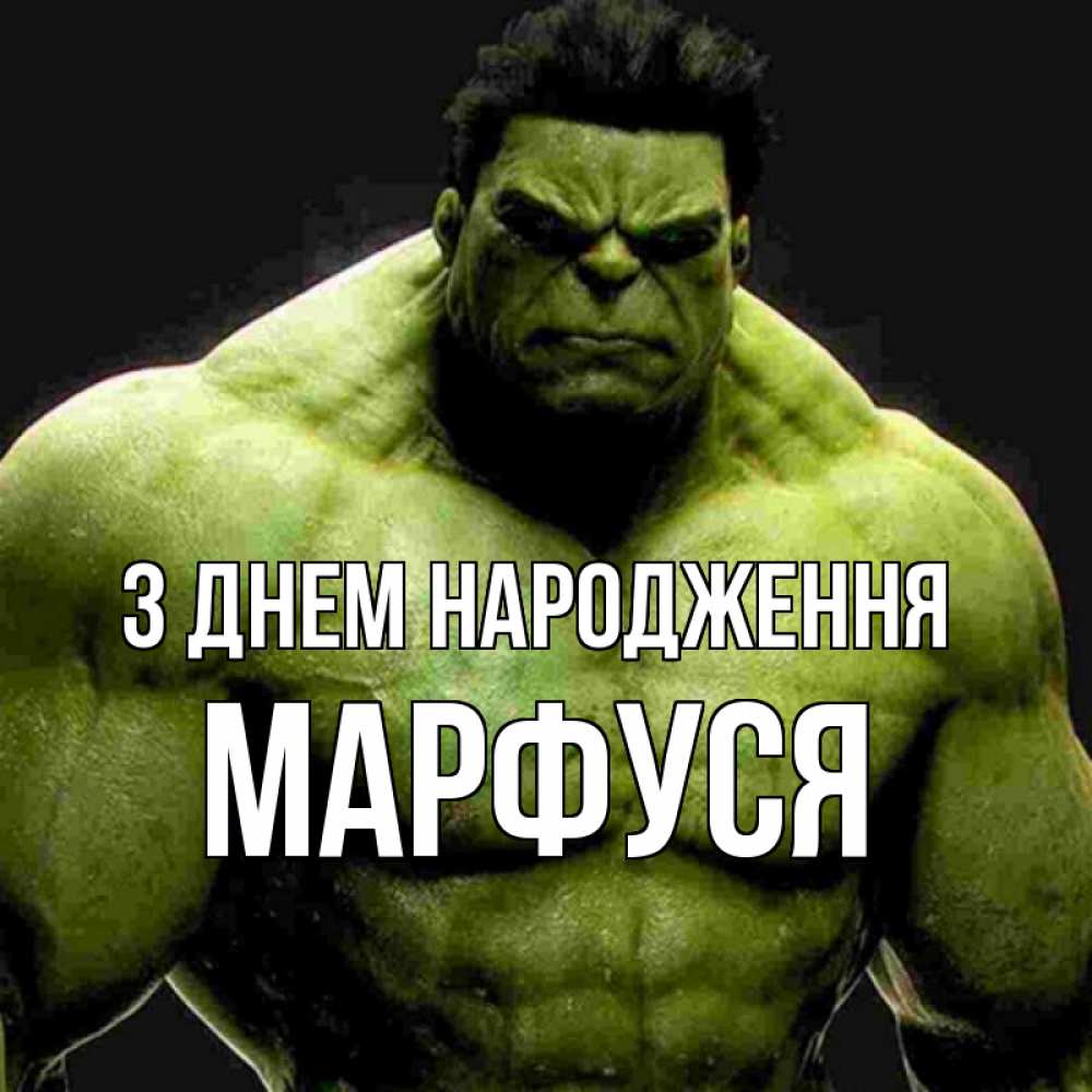 Открытка на каждый день з підписом, Марфуся З Днем народження зеленый супергерой марвел Прикольна листівка з побажанням онлайн скачати безкоштовно 