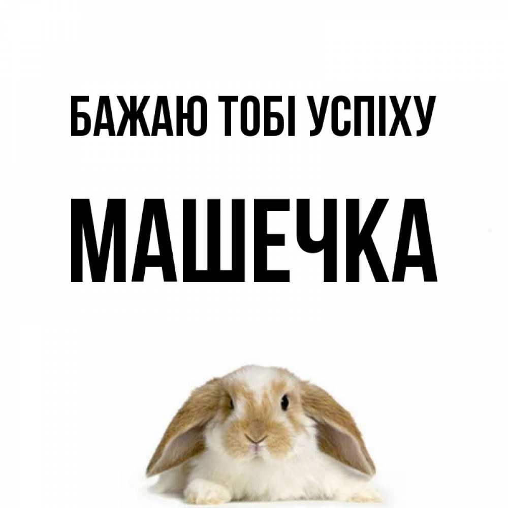 Открытка на каждый день з підписом, Машечка Бажаю тобі успіху открытки с произвольным текстом который можно вставить в открытку и создать ее самостоятельно бесплатно онлайн Прикольна листівка з побажанням онлайн скачати безкоштовно 