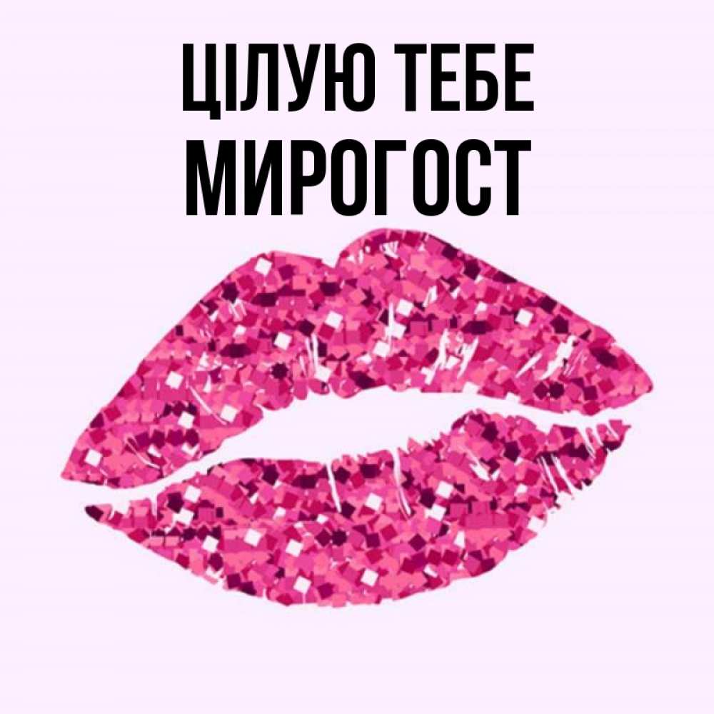 Открытка на каждый день з підписом, Мирогост Цілую тебе открытка с женскими губами и поцелуем для парня Прикольна листівка з побажанням онлайн скачати безкоштовно 
