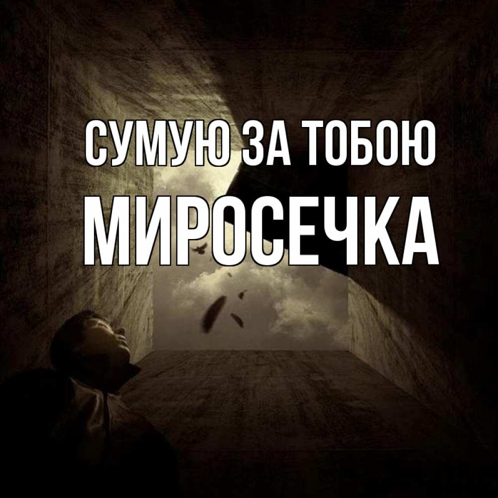 Открытка на каждый день з підписом, Миросечка Сумую за тобою тут Прикольна листівка з побажанням онлайн скачати безкоштовно 
