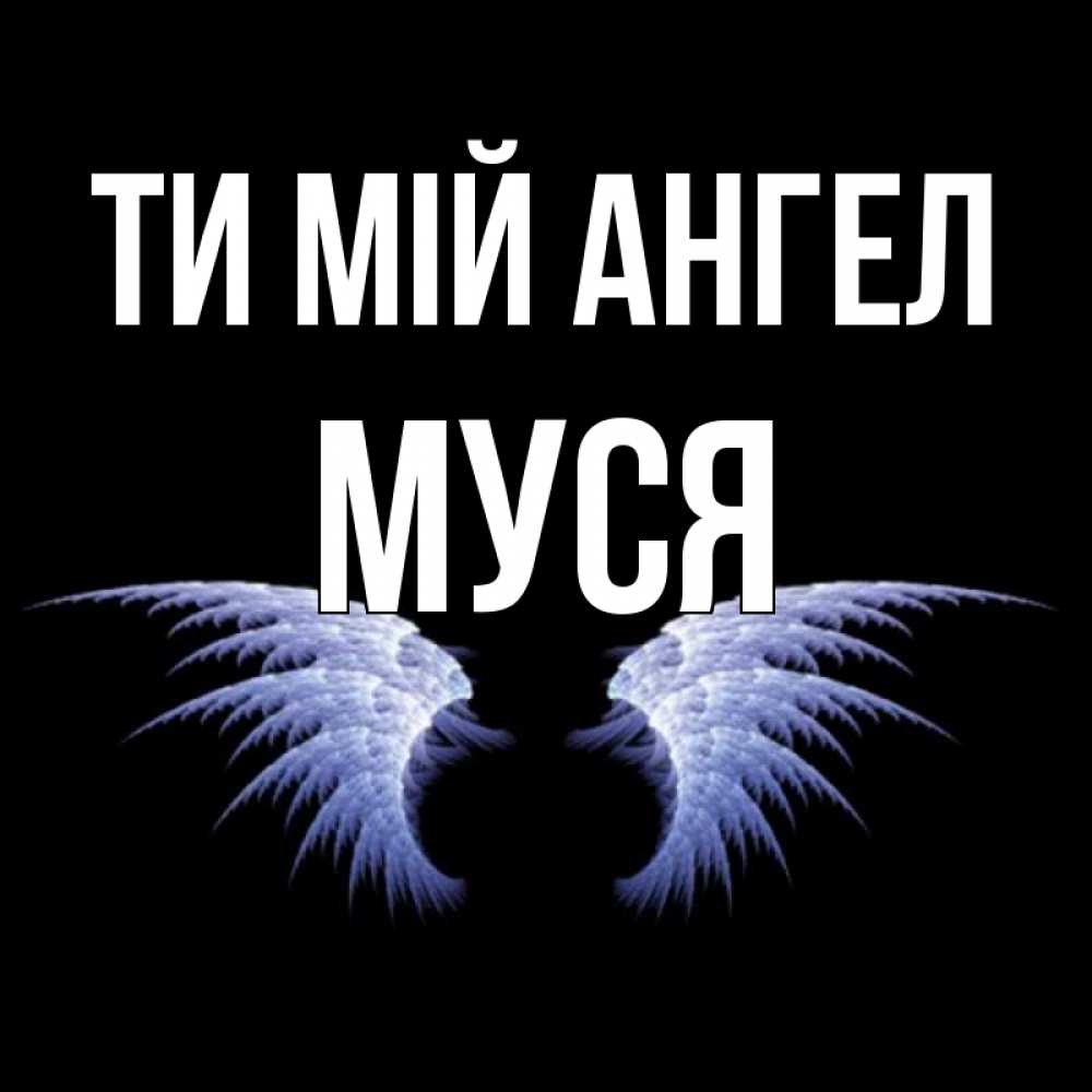 Открытка на каждый день з підписом, Муся Ти мій ангел ангельские крылья на черном фоне Прикольна листівка з побажанням онлайн скачати безкоштовно 