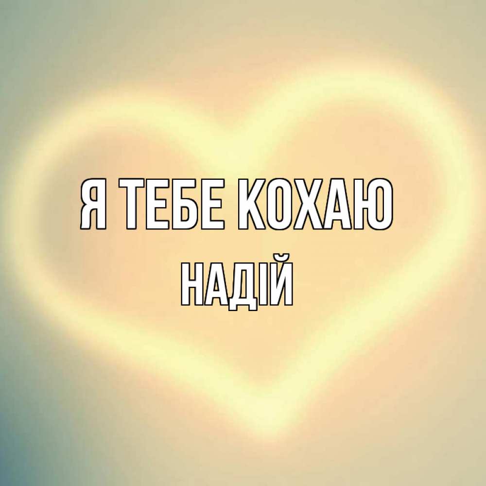 Открытка на каждый день з підписом, Надій Я тебе кохаю сердце Прикольна листівка з побажанням онлайн скачати безкоштовно 
