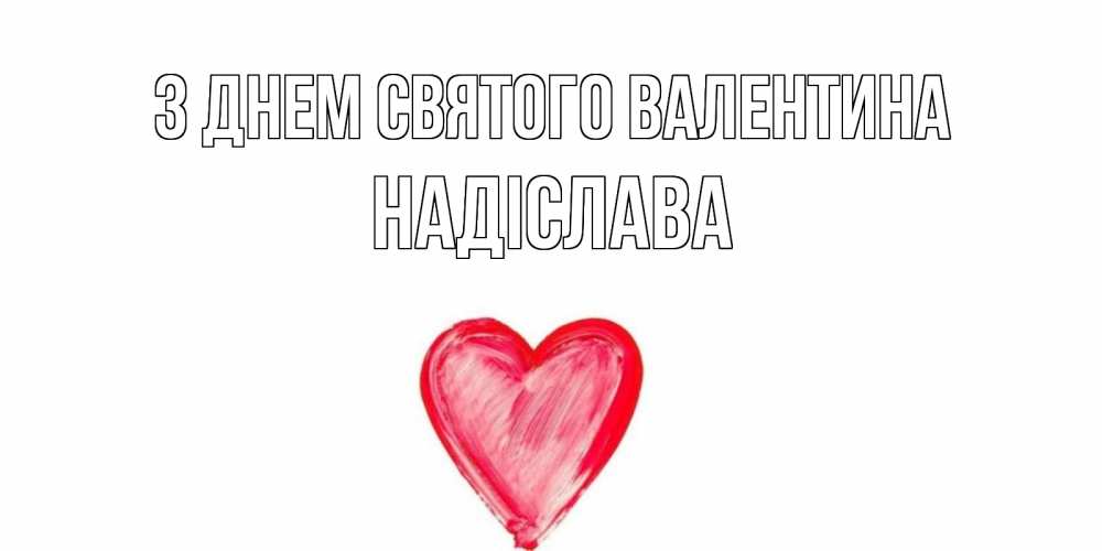 Открытка на каждый день з підписом, Надіслава З Днем Святого Валентина сердце нарисованное Прикольна листівка з побажанням онлайн скачати безкоштовно 