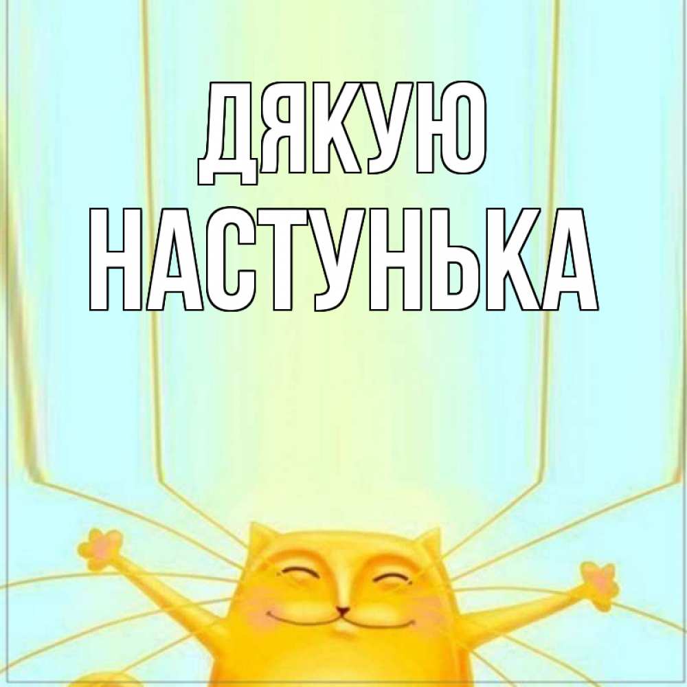 Открытка на каждый день з підписом, Настунька Дякую кот с усами благодарит Прикольна листівка з побажанням онлайн скачати безкоштовно 