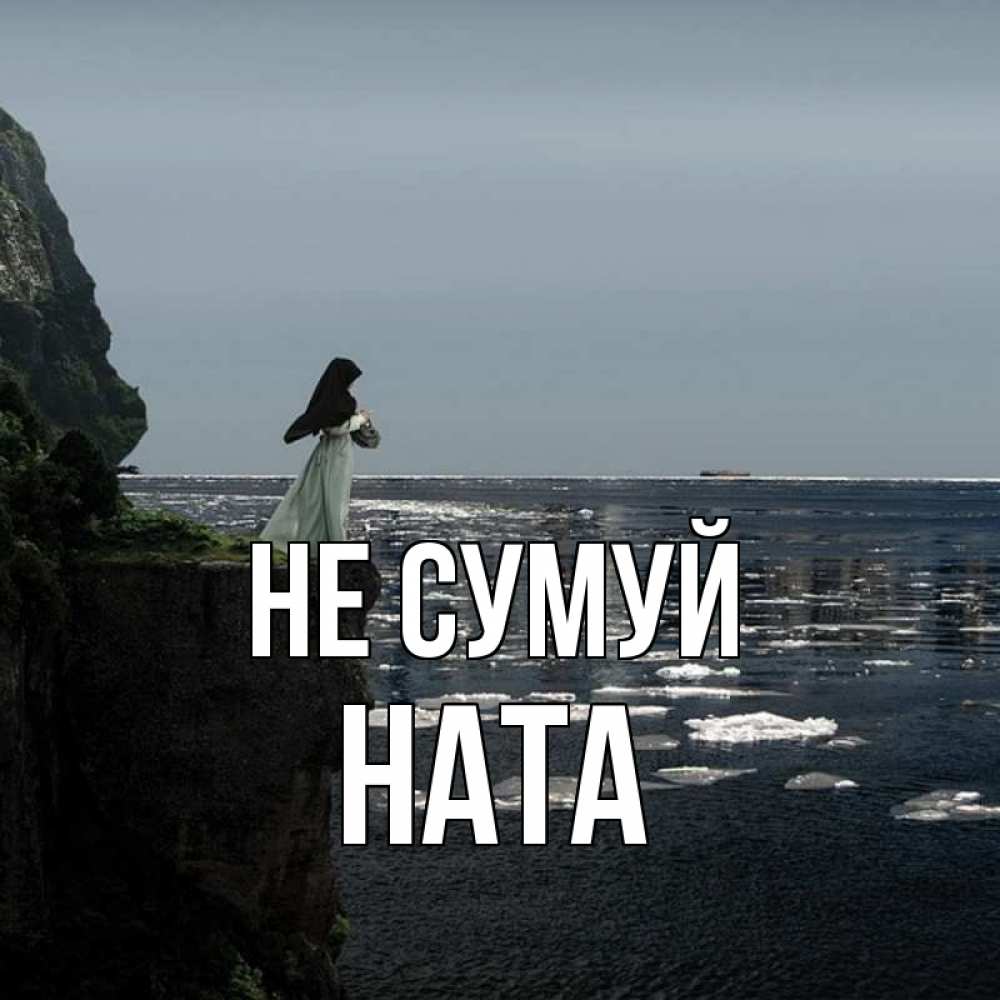 Открытка на каждый день з підписом, Ната Не сумуй весна лед тает Прикольна листівка з побажанням онлайн скачати безкоштовно 