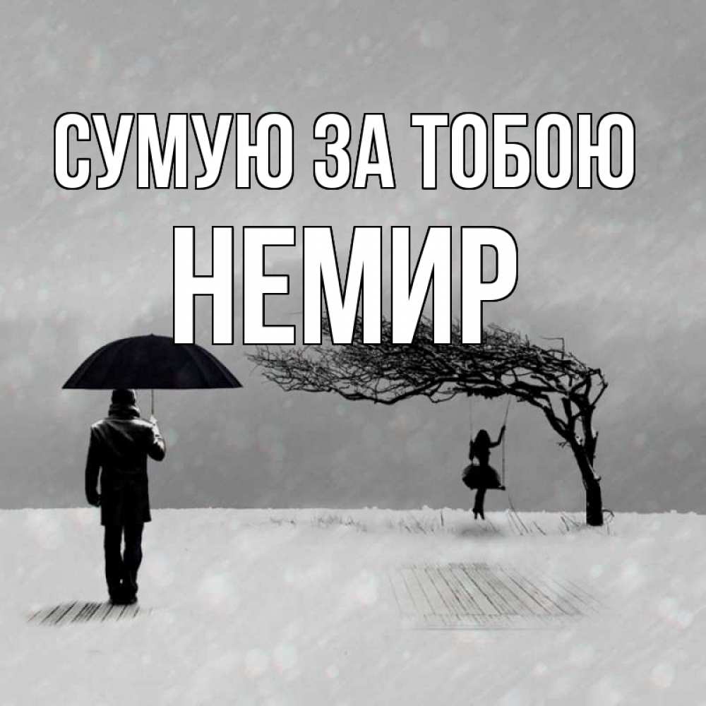 Открытка на каждый день з підписом, Немир Сумую за тобою мужчина с зонтом Прикольна листівка з побажанням онлайн скачати безкоштовно 