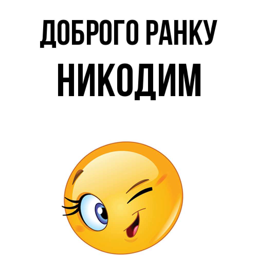 Открытка на каждый день з підписом, Никодим Доброго ранку хорошее настроение Прикольна листівка з побажанням онлайн скачати безкоштовно 