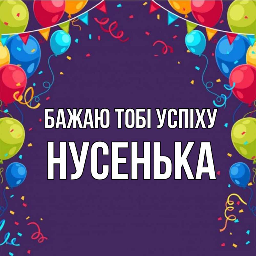 Открытка на каждый день з підписом, Нусенька Бажаю тобі успіху шары Прикольна листівка з побажанням онлайн скачати безкоштовно 