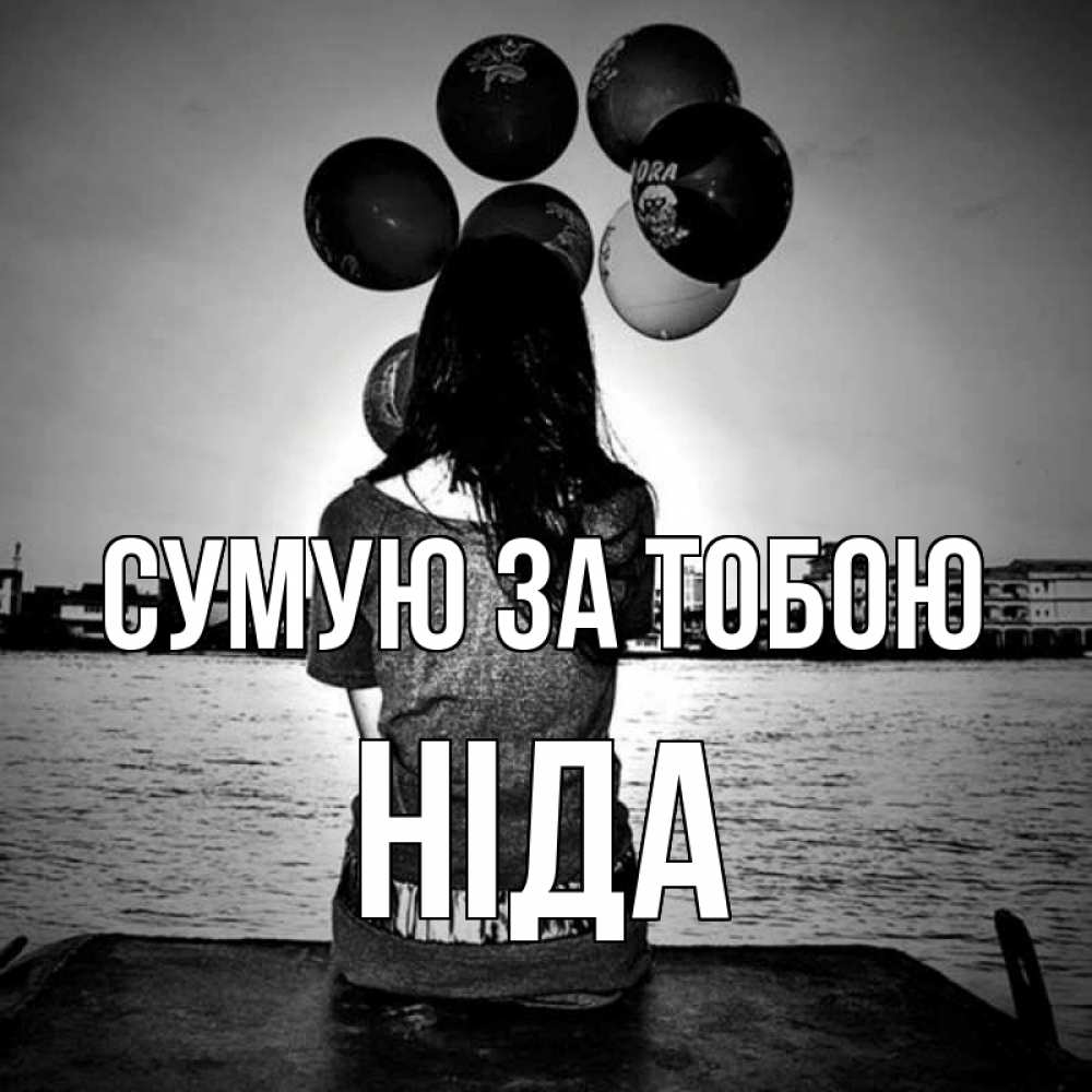 Открытка на каждый день з підписом, Ніда Сумую за тобою девушка на мосту 1 Прикольна листівка з побажанням онлайн скачати безкоштовно 