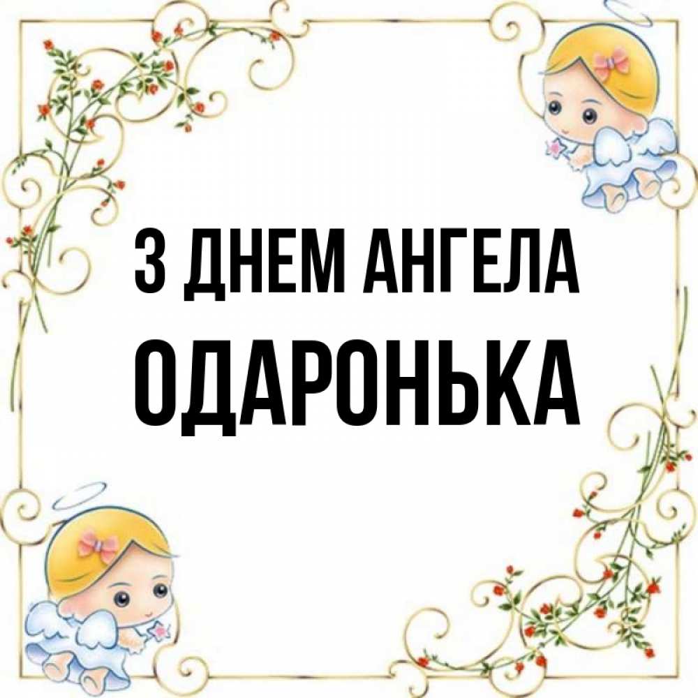 Открытка на каждый день з підписом, Одаронька З Днем ангела девочки ангелы Прикольна листівка з побажанням онлайн скачати безкоштовно 