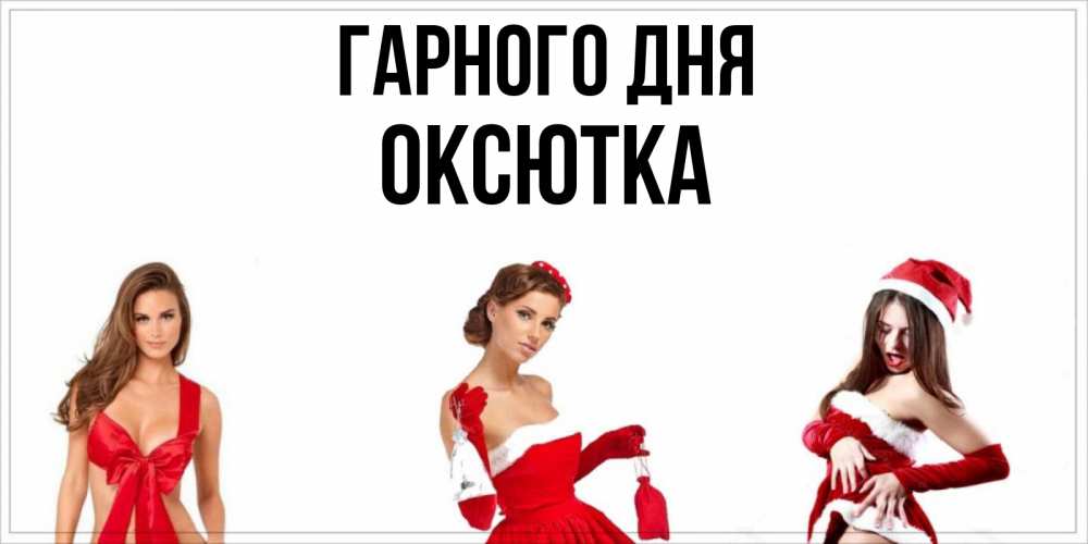 Открытка на каждый день з підписом, Оксютка Гарного дня пожелай парню отличного дня Прикольна листівка з побажанням онлайн скачати безкоштовно 