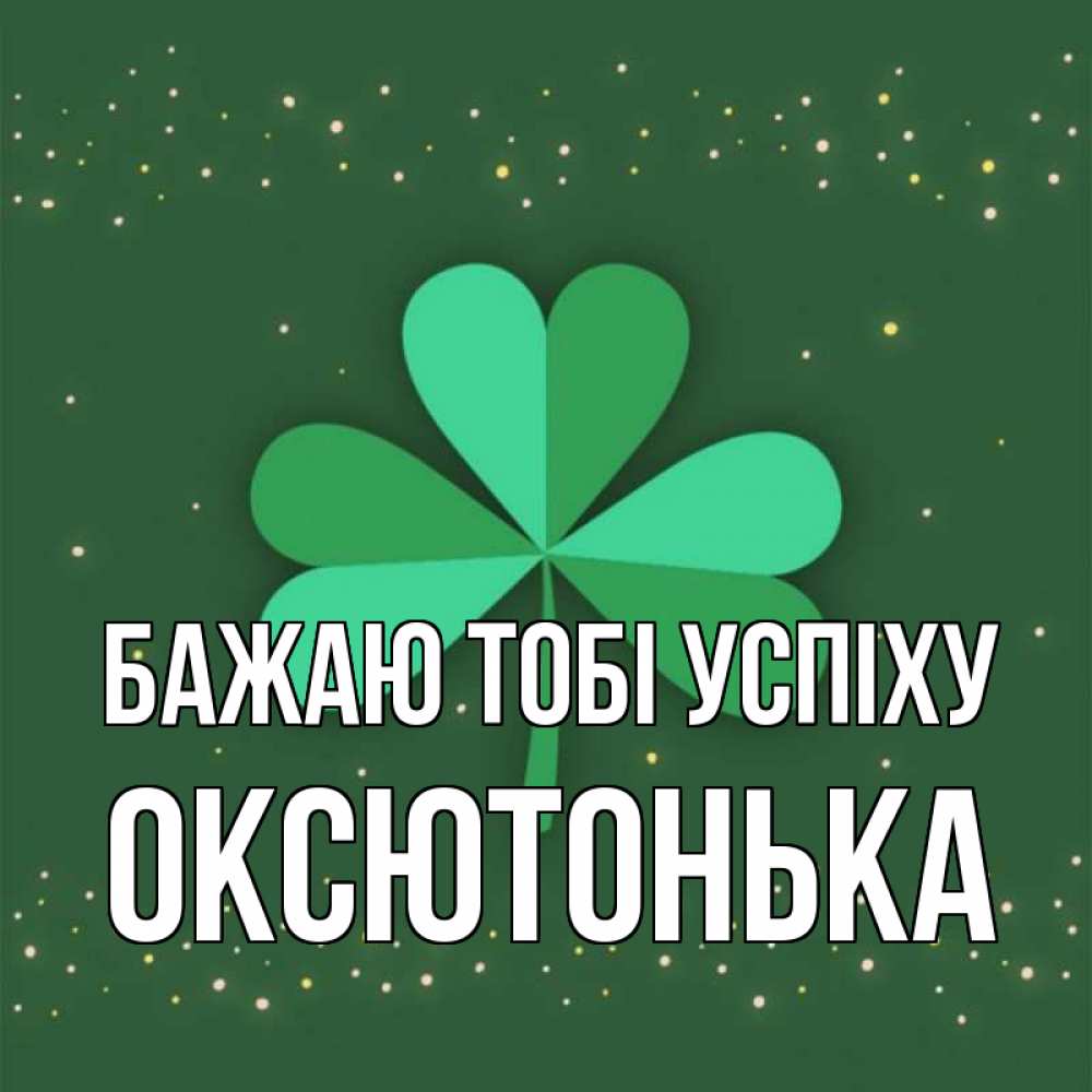 Открытка на каждый день з підписом, Оксютонька Бажаю тобі успіху лист клевера Прикольна листівка з побажанням онлайн скачати безкоштовно 