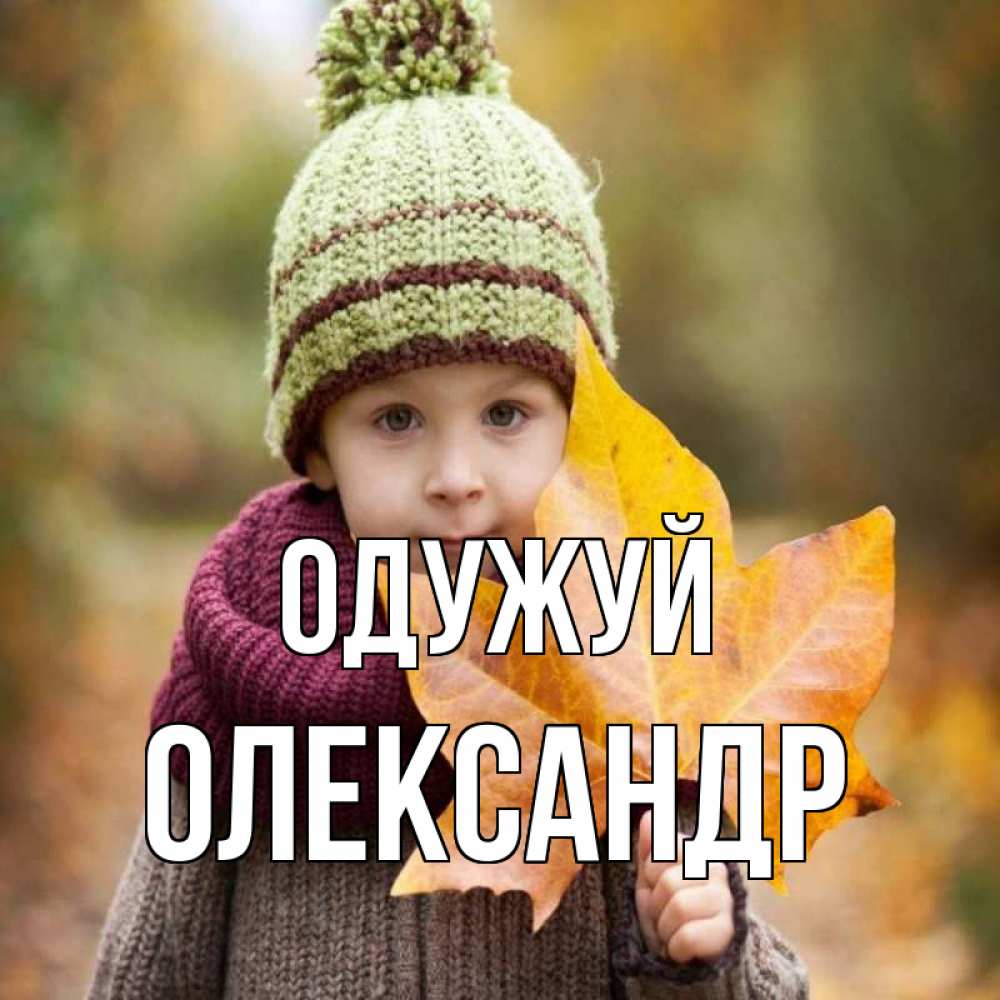 Открытка на каждый день з підписом, Олександр Одужуй дышим свежим воздухом Прикольна листівка з побажанням онлайн скачати безкоштовно 