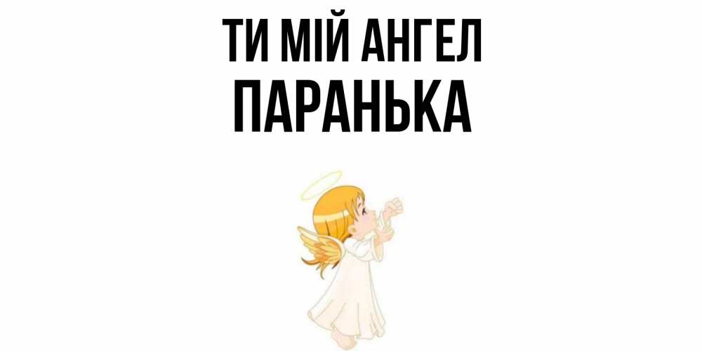 Открытка на каждый день з підписом, Паранька Ти мій ангел ангел, девочка Прикольна листівка з побажанням онлайн скачати безкоштовно 