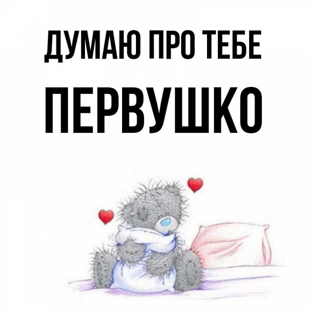 Открытка на каждый день з підписом, Первушко Думаю про тебе мишка на кровати Прикольна листівка з побажанням онлайн скачати безкоштовно 