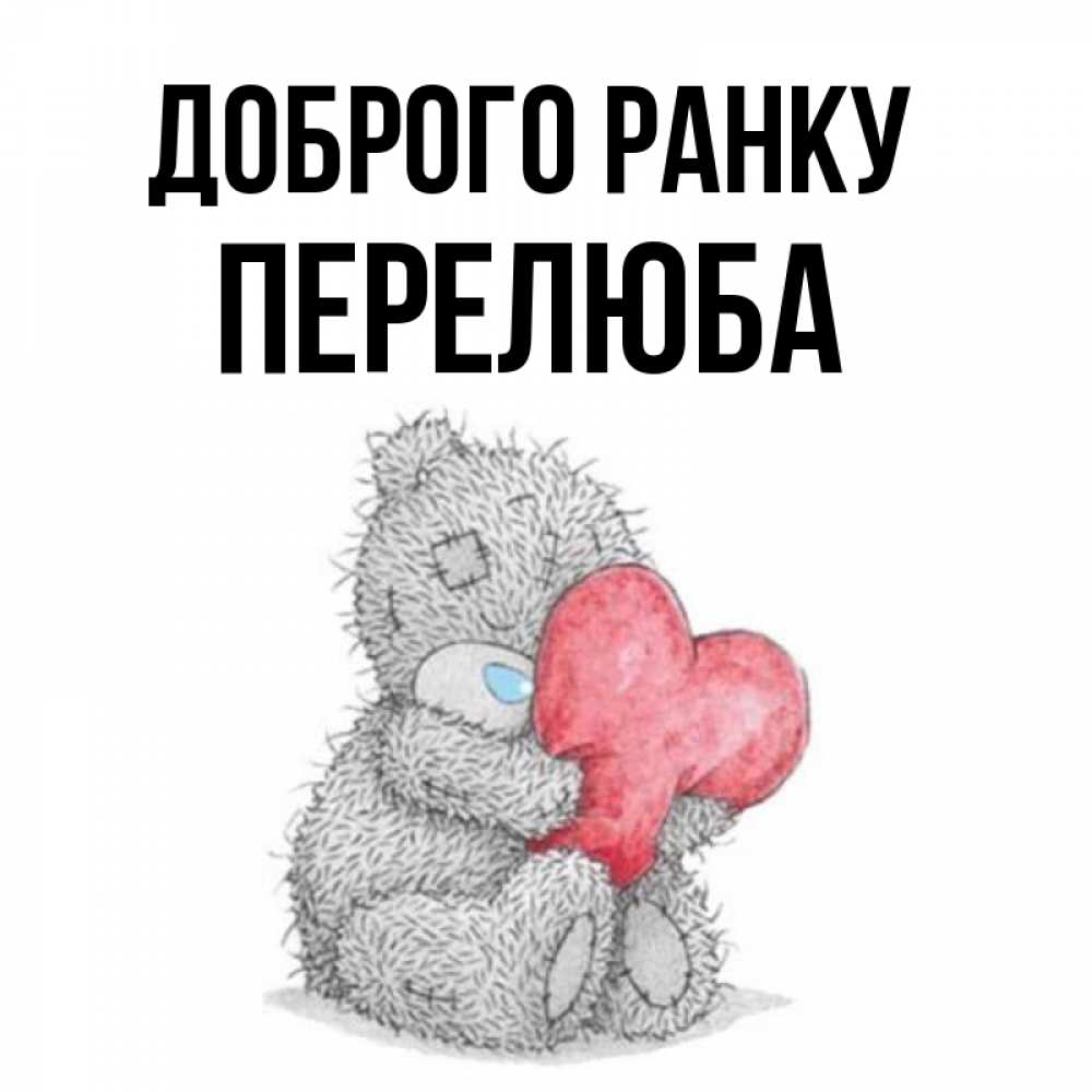 Открытка на каждый день з підписом, Перелюба Доброго ранку плюшевые игрушки Прикольна листівка з побажанням онлайн скачати безкоштовно 