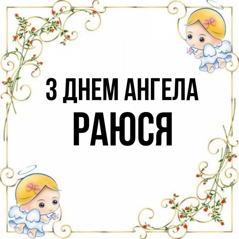 Открытка на каждый день з підписом, Раюся З Днем ангела девочки ангелы Прикольна листівка з побажанням онлайн скачати безкоштовно 