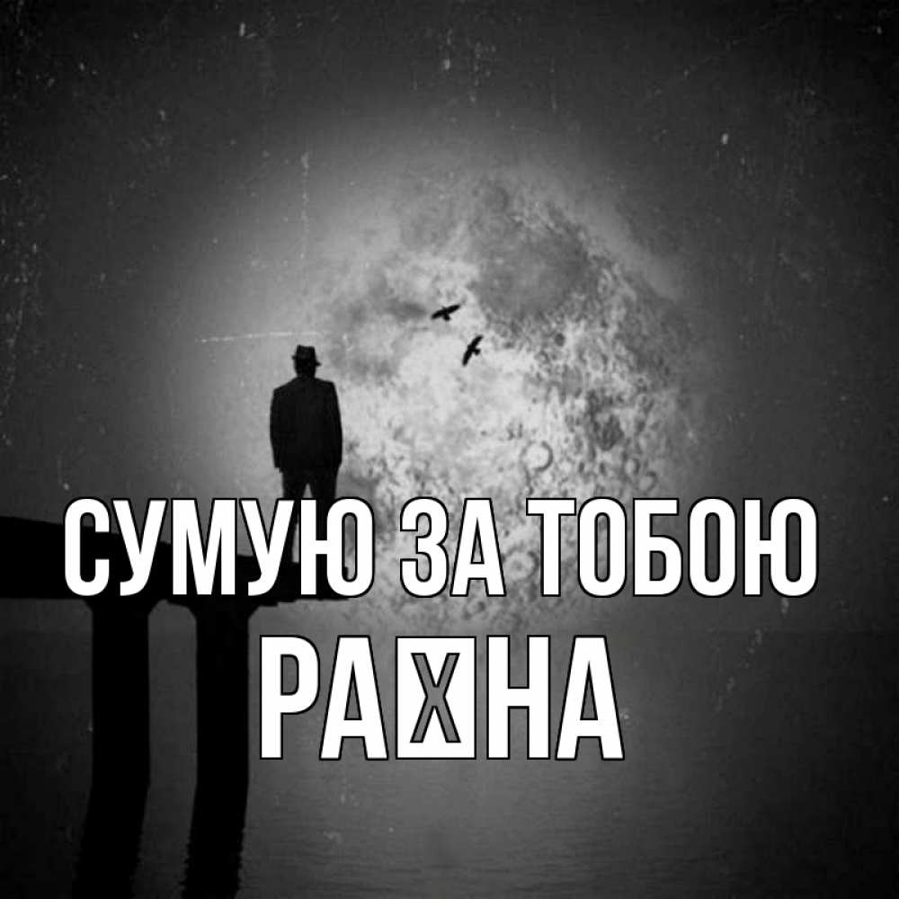 Открытка на каждый день з підписом, Раїна Сумую за тобою мост 1 Прикольна листівка з побажанням онлайн скачати безкоштовно 