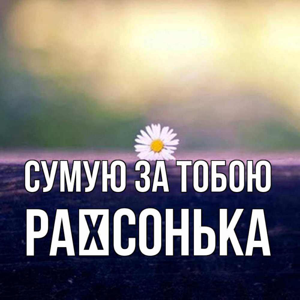 Открытка на каждый день з підписом, Раїсонька Сумую за тобою приходи в гости Прикольна листівка з побажанням онлайн скачати безкоштовно 