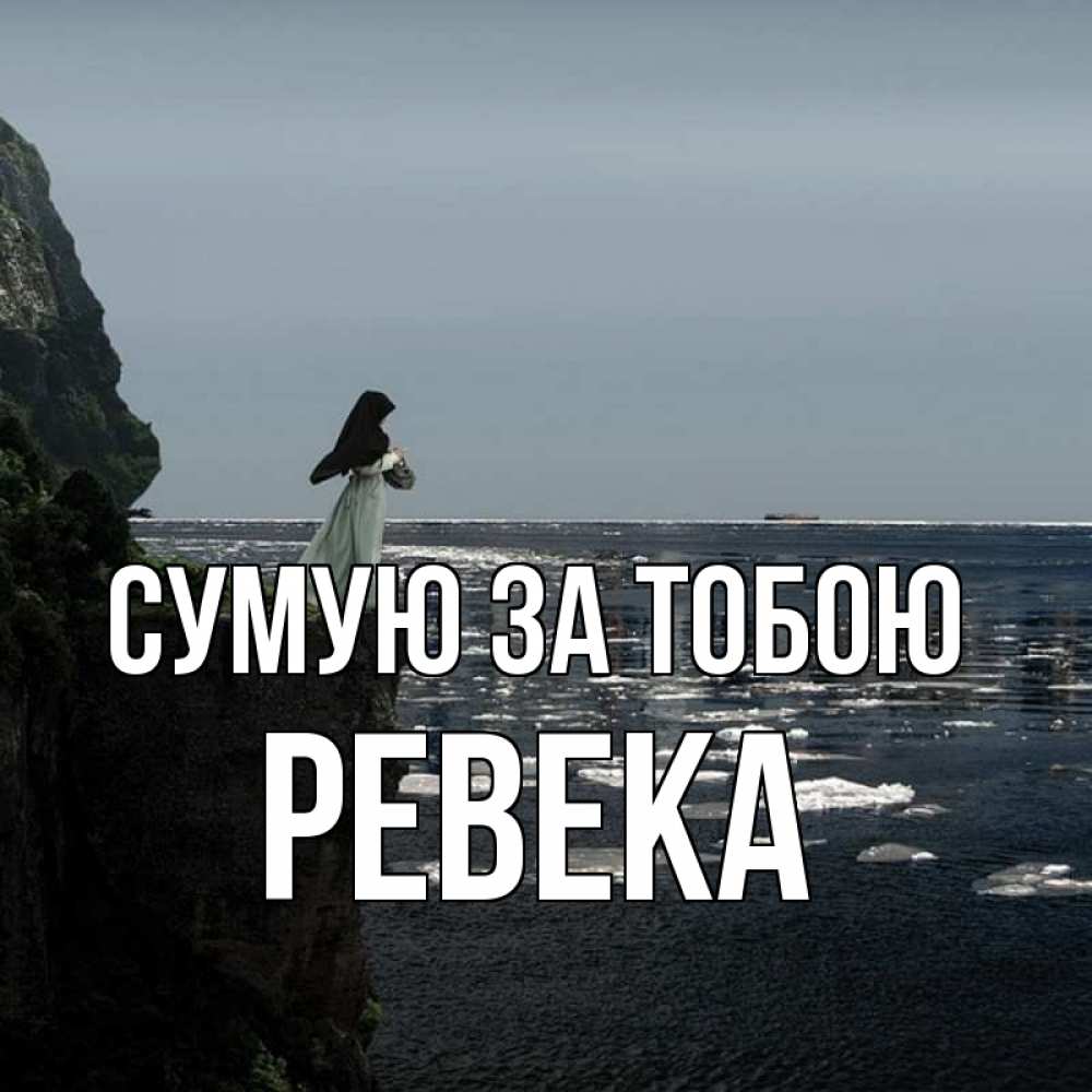 Открытка на каждый день з підписом, Ревека Сумую за тобою жду тебя или в монастырь Прикольна листівка з побажанням онлайн скачати безкоштовно 