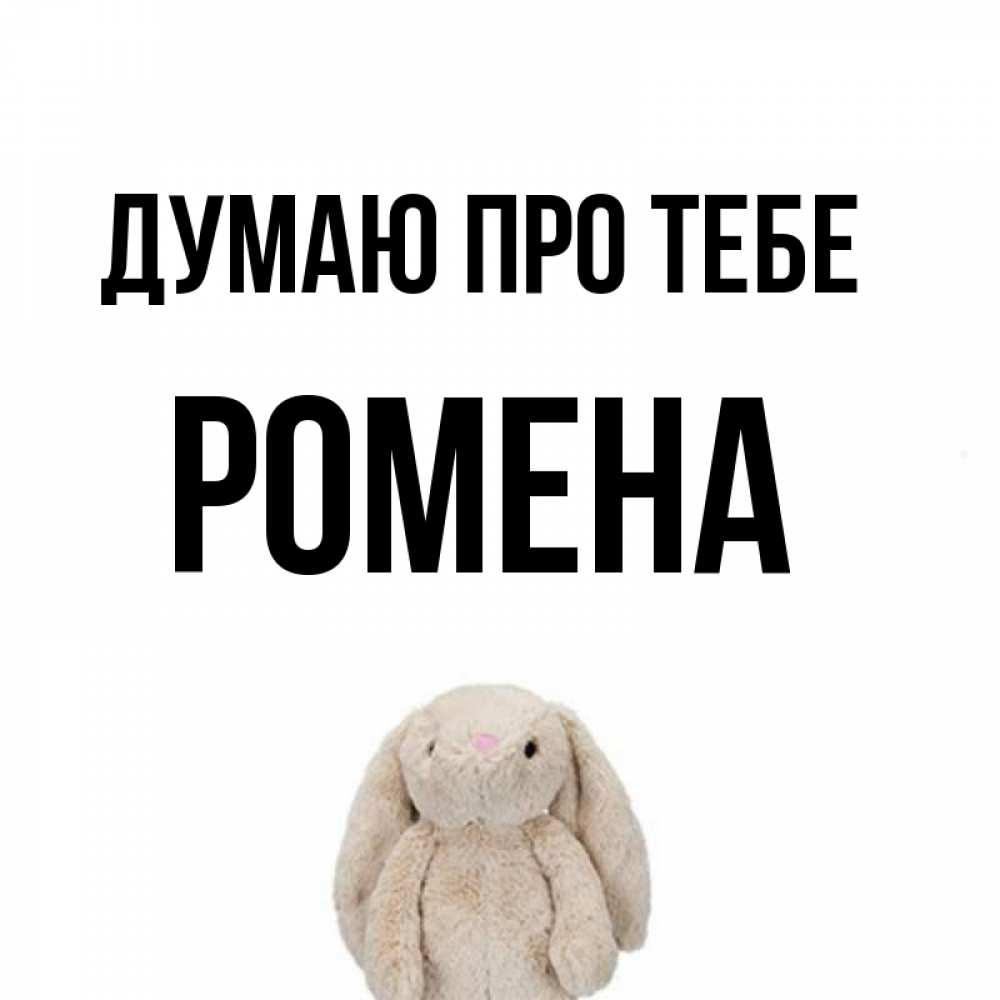 Открытка на каждый день з підписом, Ромена Думаю про тебе открытки с текстами и подписями Прикольна листівка з побажанням онлайн скачати безкоштовно 