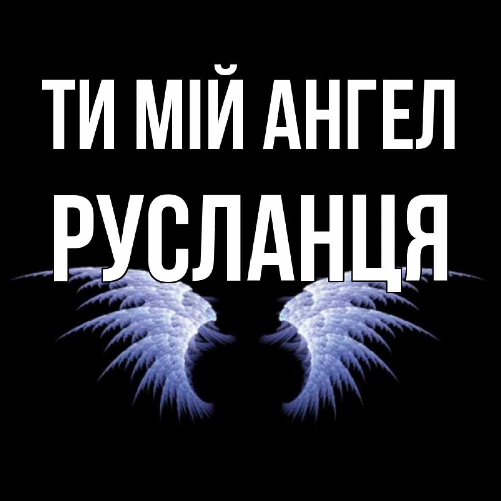 Открытка на каждый день з підписом, Русланця Ти мій ангел ангельские крылья на черном фоне Прикольна листівка з побажанням онлайн скачати безкоштовно 