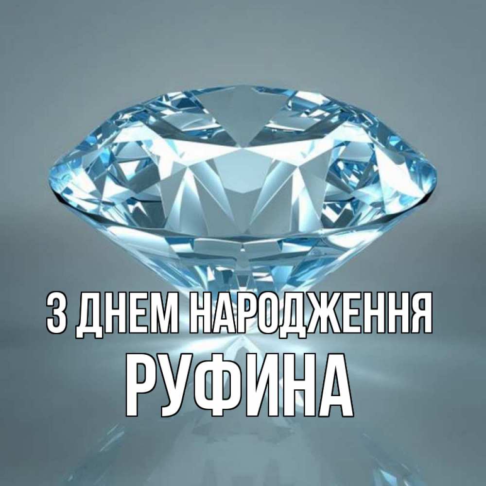 Открытка на каждый день з підписом, Руфина З Днем народження с бриллиантом голубого цвета Прикольна листівка з побажанням онлайн скачати безкоштовно 
