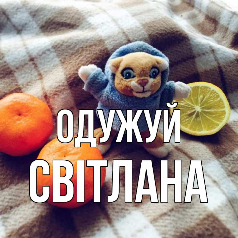 Открытка на каждый день з підписом, Світлана Одужуй вот тебе апельсинка и лимон Прикольна листівка з побажанням онлайн скачати безкоштовно 