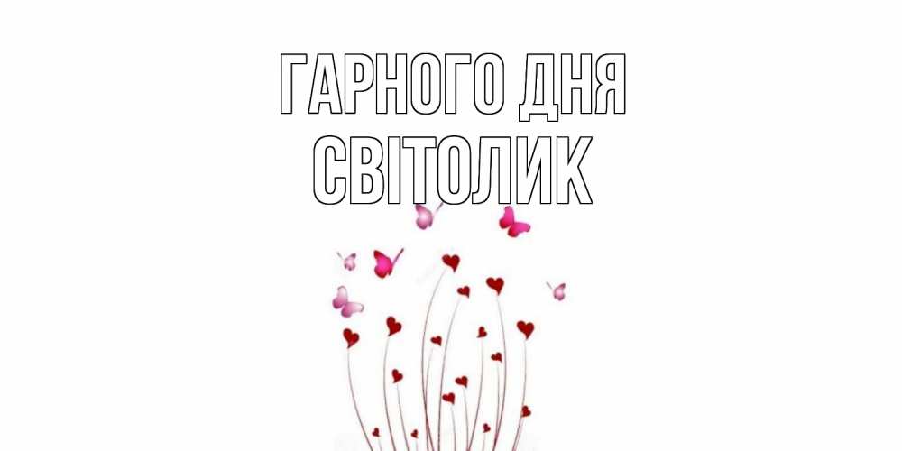 Открытка на каждый день з підписом, Світолик Гарного дня отличного дня Прикольна листівка з побажанням онлайн скачати безкоштовно 