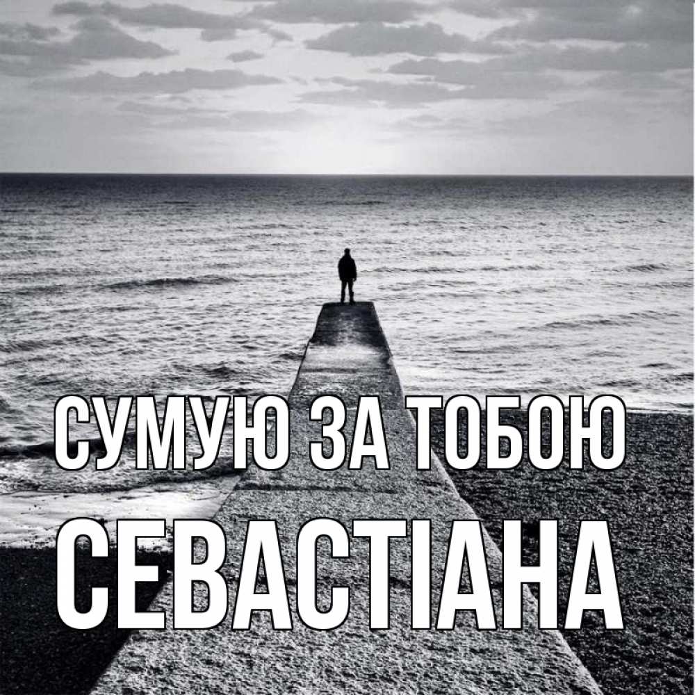 Открытка на каждый день з підписом, Севастіана Сумую за тобою скучашки Прикольна листівка з побажанням онлайн скачати безкоштовно 