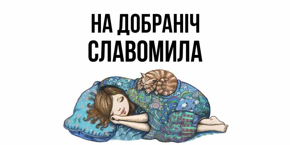 Открытка на каждый день з підписом, Славомила На добраніч пожелания сладких снов для подруги Прикольна листівка з побажанням онлайн скачати безкоштовно 