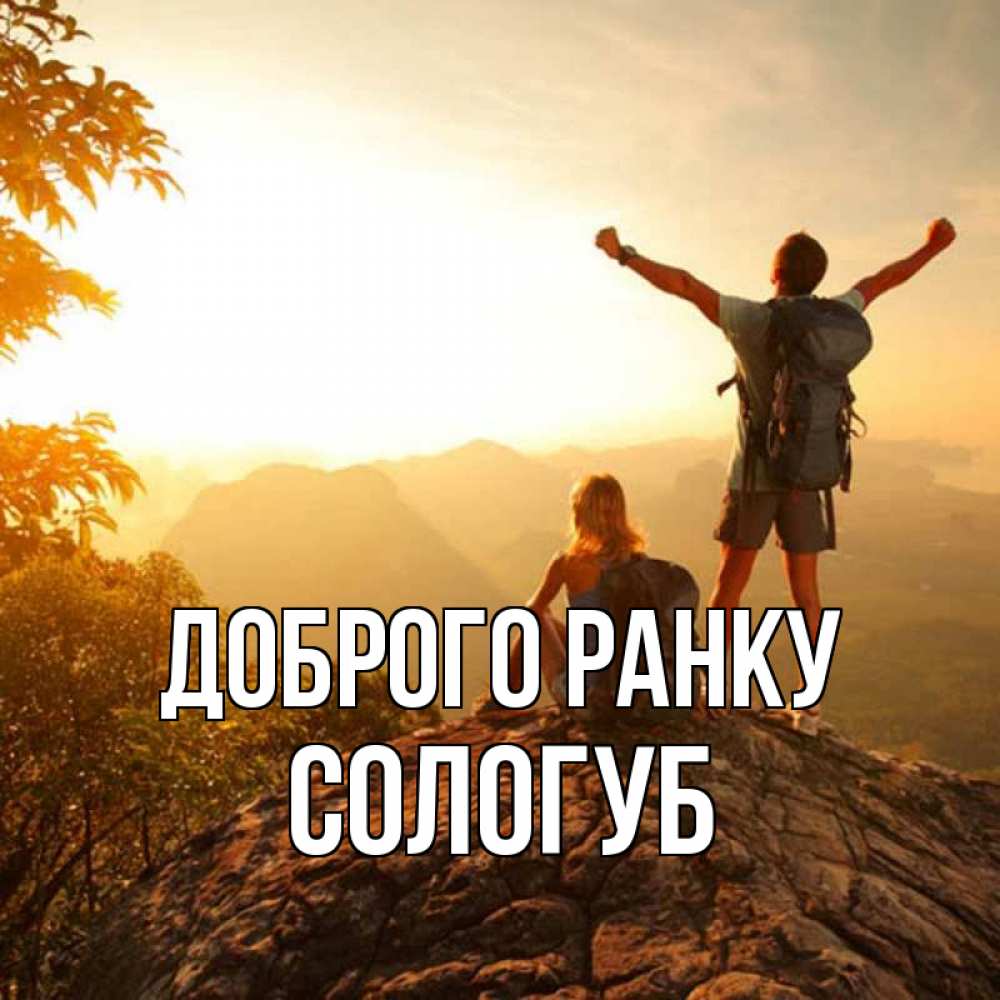 Открытка на каждый день з підписом, Сологуб Доброго ранку утро в горах Прикольна листівка з побажанням онлайн скачати безкоштовно 