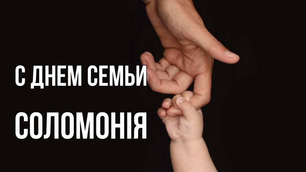 Открытка на каждый день з підписом, Соломонія С днем семьи с днем семьи Прикольна листівка з побажанням онлайн скачати безкоштовно 