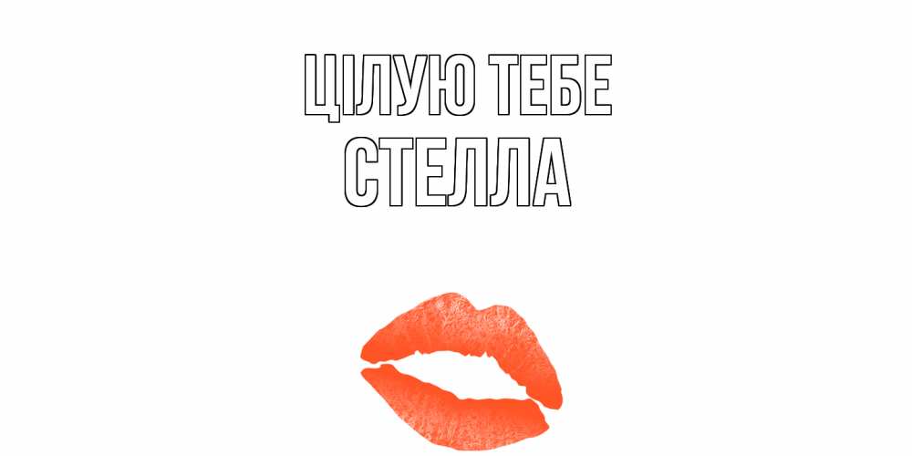 Открытка на каждый день з підписом, Стелла Цілую тебе поцелуй Прикольна листівка з побажанням онлайн скачати безкоштовно 